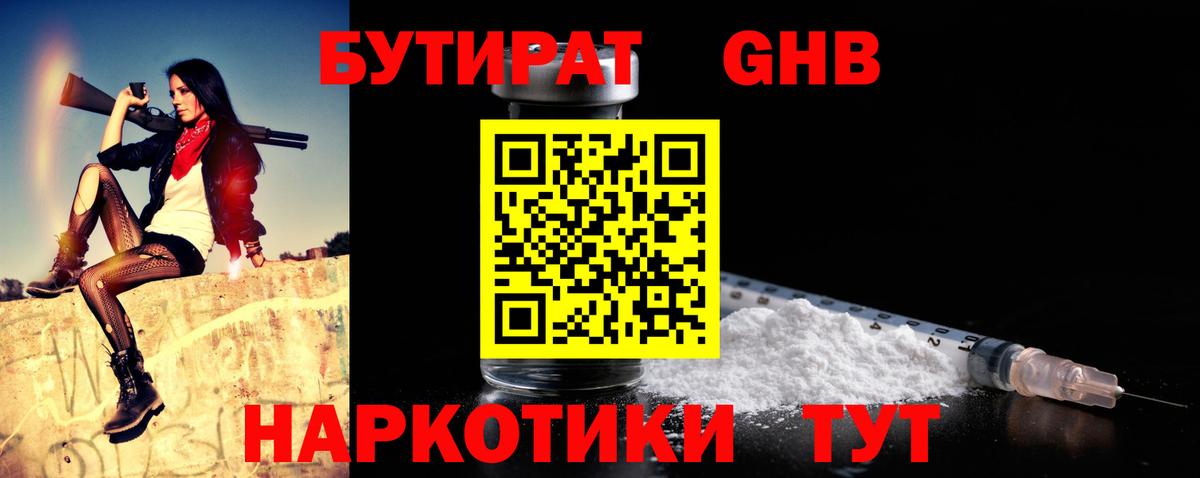 Хабаровск  БУТИРАТ бутандиол  Вход с VPN 